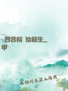 從四合院開始新生