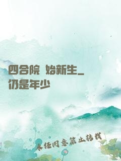 從四合院開始新生