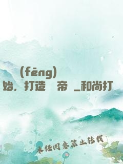 從國風(fēng)開始，打造娛樂帝國