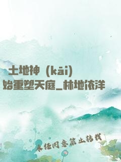 從土地神開(kāi)始重塑天庭