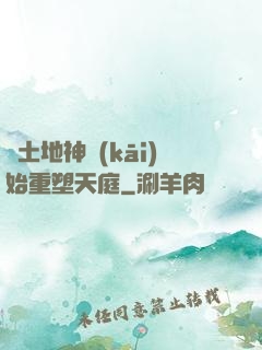 從土地神開(kāi)始重塑天庭
