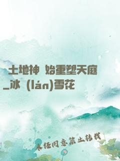 從土地神開始重塑天庭