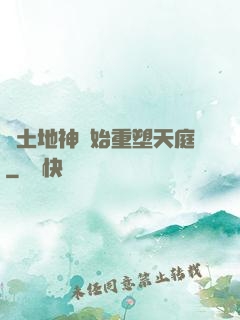 從土地神開始重塑天庭