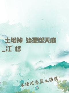 從土地神開始重塑天庭
