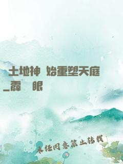 從土地神開始重塑天庭