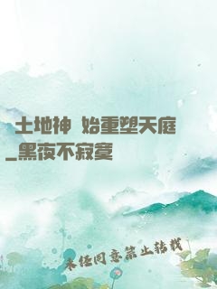 從土地神開始重塑天庭