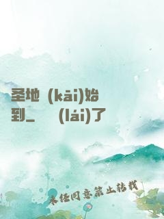 從圣地開(kāi)始簽到