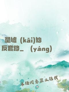 從圣墟開(kāi)始反套路