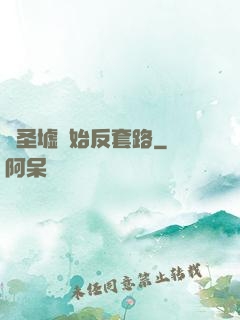 從圣墟開始反套路
