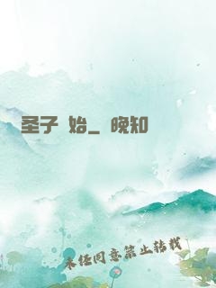 從圣子開始
