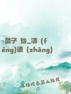 從圣子開始