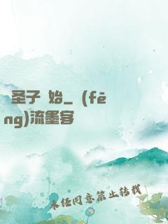 從圣子開始