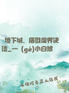 從地下城，屠戮魔界使徒