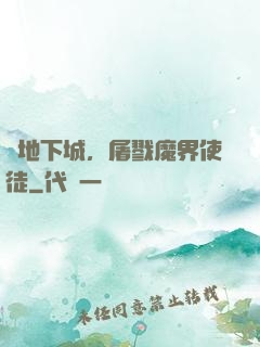 從地下城，屠戮魔界使徒