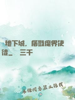 從地下城，屠戮魔界使徒