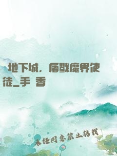 從地下城，屠戮魔界使徒