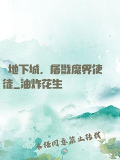 從地下城，屠戮魔界使徒