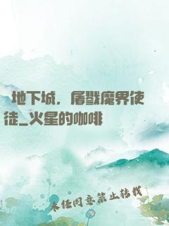 從地下城，屠戮魔界使徒
