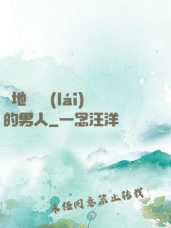 從地獄歸來(lái)的男人