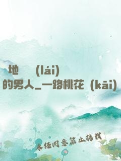 從地獄歸來(lái)的男人