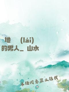 從地獄歸來(lái)的男人
