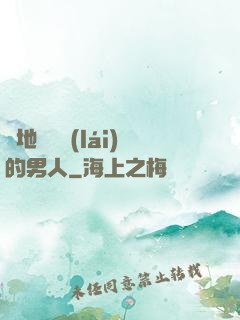 從地獄歸來(lái)的男人