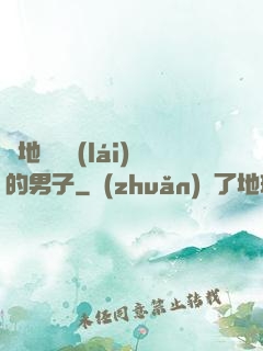 從地獄歸來(lái)的男子