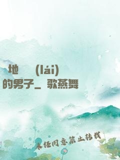 從地獄歸來(lái)的男子