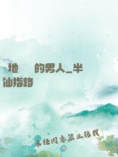 從地獄歸來的男人