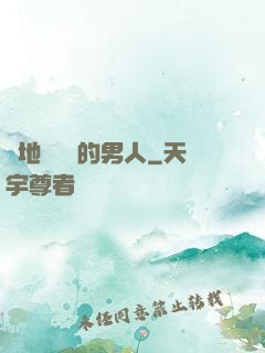 從地獄歸來的男人