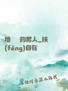 從地獄歸來的男人