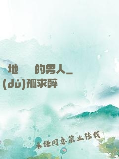 從地獄歸來的男人