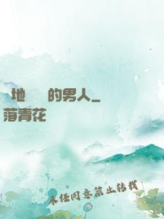 從地獄歸來的男人