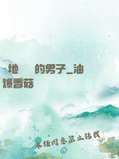 從地獄歸來的男子