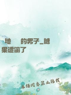 從地獄歸來的男子