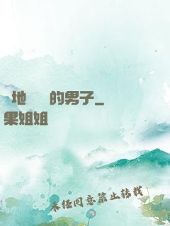 從地獄歸來的男子