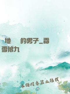 從地獄歸來的男子