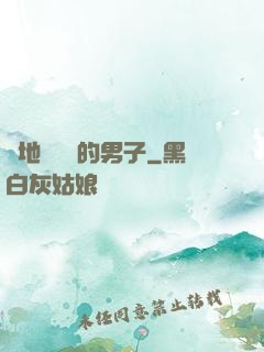 從地獄歸來的男子