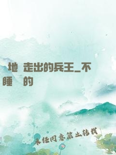從地獄走出的兵王
