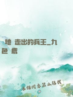從地獄走出的兵王