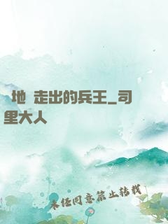 從地獄走出的兵王