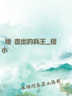 從地獄走出的兵王