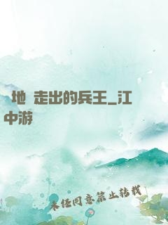 從地獄走出的兵王