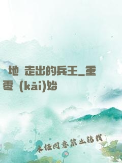 從地獄走出的兵王