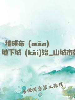 從地球布滿(mǎn)地下城開(kāi)始