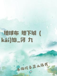 從地球布滿地下城開(kāi)始
