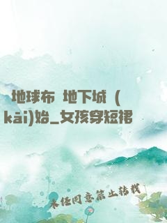 從地球布滿地下城開(kāi)始
