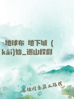 從地球布滿地下城開(kāi)始