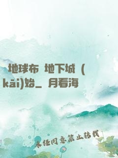 從地球布滿地下城開(kāi)始