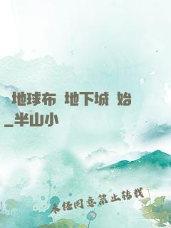 從地球布滿地下城開始